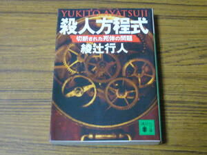●綾辻行人 「殺人方程式　切断された死体の問題」　(講談社文庫)