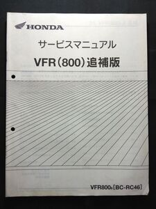 VFR（800）（VFR8006）（BC-RC46）（RC46）（RC46E）VFR800　HONDAサービスマニュアル追補版（サービスガイド）