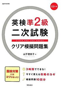 英検準2級二次試験クリア模擬問題集/山下理奈子【著】