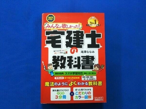 みんなが欲しかった!宅建士の教科書(2021年度版) 滝澤ななみ