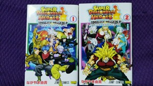 DRAGON BALL スーパードラゴンボールヒーローズ ユニバースミッション 1巻&2巻セット ながやま由貴 未開封トレーディングカード付き