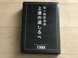 9771 【CD-ROM】ワイズボックス 楽々囲碁道場 上達の道しるべ 10枚組 XP/VISTA/7対応 囲碁 教材