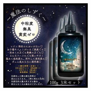 中粘度レジン液　UV-LED UVレジン液 3本セット　無臭　黄変ゼロ　使いやすいレジン液　レジン レジン液