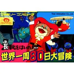 FC 長靴をはいた猫 世界一周80日大冒険 横スクロールアクションゲーム 東映