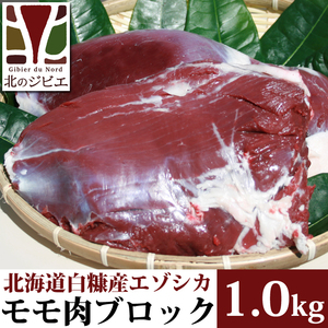 鹿肉 モモ肉 ブロック 1kg 【北海道 工場直販】