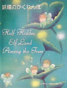 妖精のかくれんぼ Half Hidden Elf Land Among The Trees シリーズ・クラフターズ・コレクション/佐藤しずえ(著者)