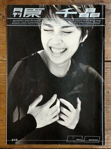 ■■ 月刊 原 千晶 ■■ No.010（新潮ムック）撮影：森川昇 月刊シリーズ4冊まで送料230円 #ART