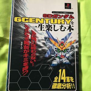 【PS 攻略本】SDガンダムGCENTURYを一生楽しむ本