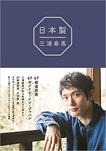 『 日本製 』 (日本語) 単行本（ソフトカバー）三浦 春馬 (著)　新品未読