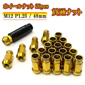 スチール ホイール ナット ロックナット 貫通ナット ホイールナット サイズ 48mm M12 P1.25 車 ドレスアップ 20pcs ゴールド