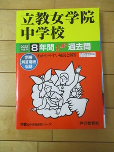 【未使用】2022年度用中学受験過去問　『立教女学院中学校』　解答用紙付