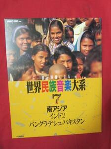 ♪★VHD　音と映像による世界民族音楽大系 7●南アジア・インド2・バングラデシュ・パキスタン●日本ビクター