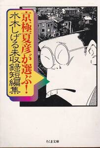 京極夏彦が選ぶ!水木しげる未収録短編集 (ちくま文庫)2008・5刷