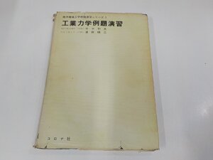 8V5777◆標準機械工学例題演習シリーズ5 工業力学例題演習 竹中利夫 コロナ社 破れ・シミ・汚れ・書込み・線引き有 ☆