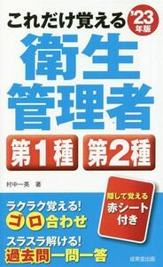 これだけ覚える 第1種・第2種衛生管理者(’23年版)/村中一英(著者)