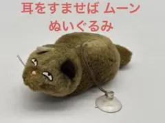 耳をすませば ムーン ぬいぐるみ 非売品 レア　レトロ 当時品　【未使用保管品】