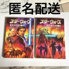 小説　スター・ウォーズ　セスタスの偽り　上・下　2冊セット　匿名配送