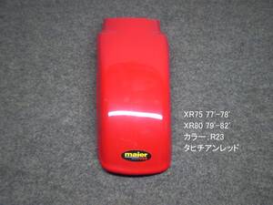 XR80 79-82 XR75 77-78 リヤーフェンダー/タヒチアンレッド[R-23]系 MAIER製 新品在庫品