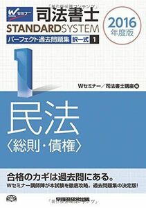 [A11062623]司法書士 パーフェクト過去問題集 (1) 択一式 民法(総則・債権) 2016年度 (司法書士スタンダードシステム)