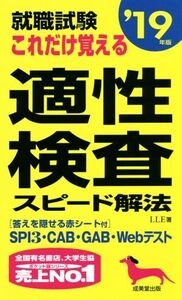 就職試験 これだけ覚える適性検査スピード解法(’19年版)/LLE(著者)