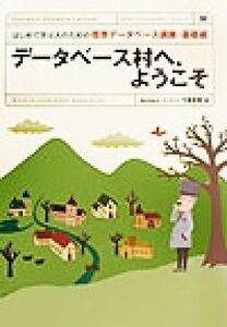 データベース村へ、ようこそ はじめて学ぶ人のための標準データベース講座:基礎編 Standard Technology Books1/弓場