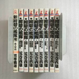 新紺碧の艦隊　9巻セット　零巻〜8巻 荒巻義雄　幻冬舎