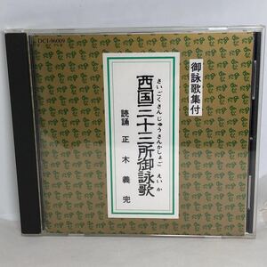 [ご詠歌] 西国三十三所御詠歌 ＣＤ　正木義完 御詠歌集付 京都 市原栄光堂 お経　DCI96009