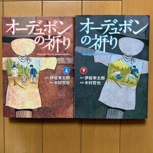 木村哲也「オーデュポンの祈り」全２冊 伊坂幸太郎原作