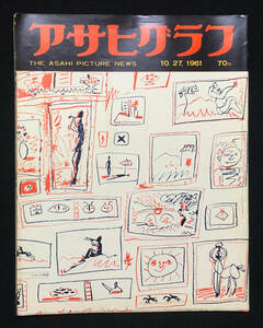 ●昭和グラフ誌●『アサヒグラフ』1冊 1961年10月27日号 高度経済成長期 証券街の憂鬱 秋の日の決闘 機械化郵便局 広告多数●古書