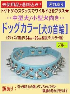 訳あり 未使用 犬 首輪 ブルー Sサイズ 1本 A スタッズ スパイク 首回り24cm-29cm 青 調節可 中型 小型 トゲトゲ カラー PUレザー 海外製