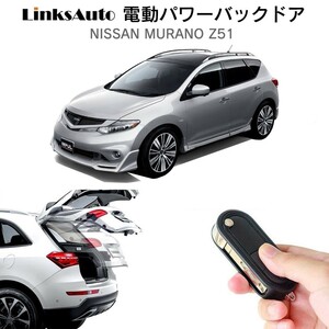 電動パワーバックドア キット NISSAN ニッサン MURANO ムラノ Z51 自動開閉 リモコン操作 フットセンサー別売 LinksAuto