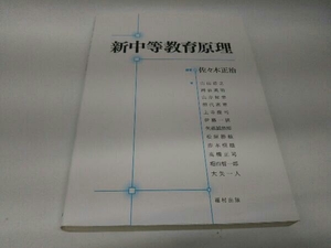 カバーに傷みあり。 新中等教育原理 佐々木正治