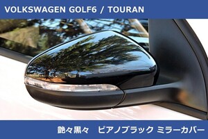 VW ゴルフ6 / トゥーラン ピアノブラック ミラーカバー GOLF6,TOURAN