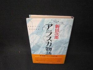 アラスカ物語　新田次郎　シミ有/OBE