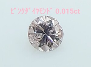 ピンクダイヤモンド　0.015ct ルース　微細なカケ（LA-7215）