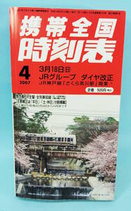 2007年4月　携帯全国時刻表　交通新聞社　3月18日JRグループダイヤ改正