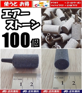 【送料込】エアーストーン　100個　円柱 グレー 　エアストーン 　シュリンプ・メダカ水槽のエアー供給用に 　内径4mmのチューブで接続可