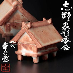 【古美味】七代加藤幸兵衛 志野 家形香合 茶道具 保証品 X8Qj