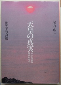 天皇の真実　ここに日本の使命がある　　河内正臣c