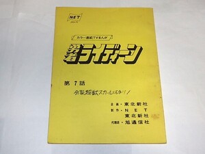 ★台本　勇者ライディーン　第7話　山本優/安彦良和先生/創映社