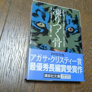 凍りつく骨 （講談社文庫） Ｍ．Ｗ．ウォーカー／〔著〕　矢沢聖子／訳