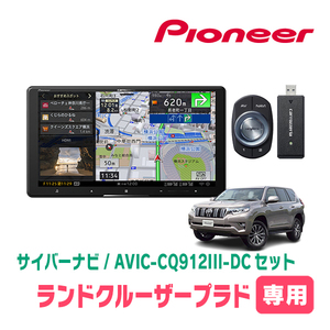 ランドクルーザープラド(150系・H29/9～R6/4)専用　AVIC-CQ912III-DC+パネル配線キット　9インチ/サイバーナビセット