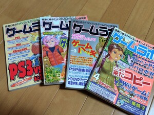 美品【ゲームラボ】２００７年　１月　２月　３月　４月　一読のみ　４冊セット