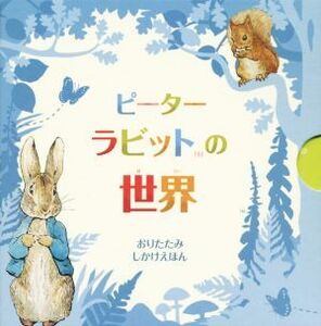 ピーターラビットの世界 おりたたみしかけえほん/ビアトリクス・ポター(著者),きたむらまさお