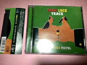 ★竹原ピストル【GOOD LUCK TRACK(グッドラックトラック)】DVD付きCD[初回限定盤]・・・野狐禅/Amazing Grace/ゴミ箱から、ブルース/