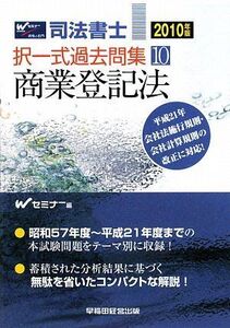 [A11819913]司法書士択一式過去問集〈10〉商業登記法〈2010年版〉 Wセミナー