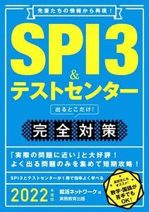 SPI3&テストセンター出るとこだけ！完全対策(2022年度版) 先輩たちの情報から再現！ 就活ネットワークの就職試験完全対策/就活ネットワーク