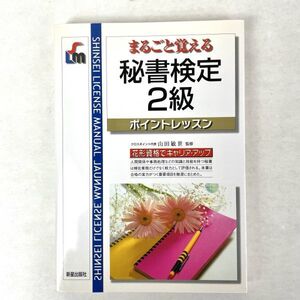 まるごと覚える秘書検定2級　新星出版社 2005年