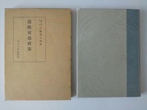 道路交通政策　今野源八郎著　東京大学出版会　1955年(昭和30年)　送料無料