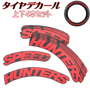 タイヤデカール SPEED HUNTERS レッド タイヤステッカー スピードハンターズ ホワイトレター 本格ラバーロゴデカール 4本上下フルセット